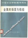 金属的强度与检验 封面