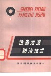 设备泄漏防治技术 封面