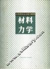 工科研究生试题与解答  材料力学 封面