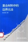 复合材料中的边界元法 封面