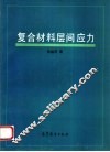 复合材料层间应力 封面