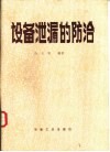 设备泄漏的防治 封面