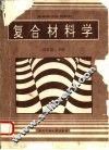 复合材料学 封面