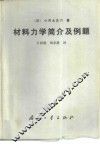 材料力学简介及例题 封面