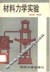 材料力学实验 封面