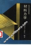 材料力学 封面