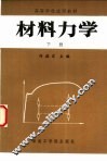 材料力学  下 封面