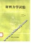 材料力学实验 封面