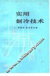 实用制冷技术 封面