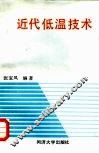 近代低温技术 封面