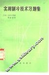实用制冷技术习题集 封面