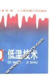 低温技术 封面