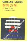 材料力学 封面