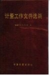 计量工作文件选编 封面