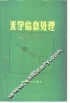 光学信息处理 封面