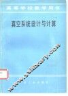 真空系统设计与计算 封面