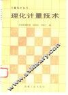 理化计量技术 封面