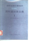 国际法制计量组织OIML国际建议译文集 2 封面