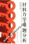材料力学难题分析 封面