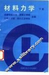材料力学  下 封面