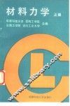 材料力学  上 封面