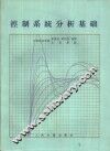 控制系统分析基础 封面