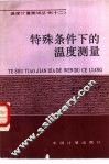 特殊条件下的温度测量 封面