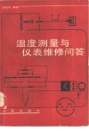温度测量与仪表维修问答 封面