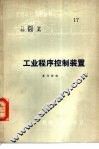 工业程序控制装置 封面