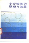 水分检测的原理与装置 封面