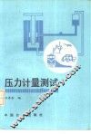 压力计量测试 封面