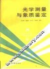 光学测量与象质鉴定 封面