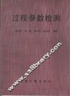 过程参数检测 封面