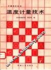 温度计量技术 封面