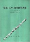 温度、压力、流量测量基础 封面