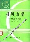 材料力学 封面