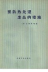 预防热处理废品的措施 封面