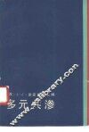 多元共渗 封面