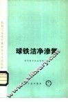 球铁洁净渗氮 封面