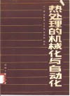 热处理的机械化与自动化 封面