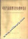 可控气氛原理及热处理炉设计 封面