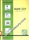 热处理工工艺学 封面