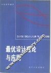 最优设计理论与应用 封面