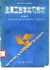 金属工艺学实习教材  机械类 封面