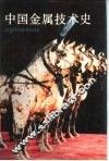中国金属技术史 封面