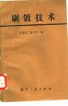 刷镀技术 封面
