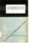 国外轴承钢标准译文集 封面