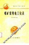 煤矿常用电工仪表 封面