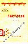 石油化学基本知识 封面