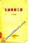 石油炼制工程 封面